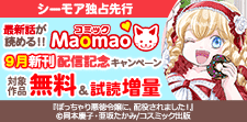 コミック Maomao 9月新刊配信記念キャンペーン