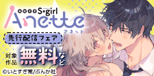 「無敵恋愛Sgirl Anette」 先行配信フェア