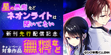 「星の愚痴などネオンライトは聞いてない」新刊先行配信記念