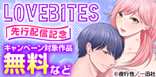 LOVEBITES 先行配信記念