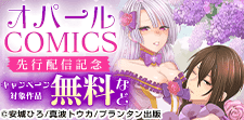 「オパールCOMICS」新刊配信記念