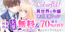 Colorful!新刊配信フェア☆