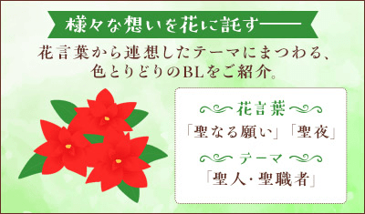 ボーイズラブと花ことば 12月「聖なる願い」