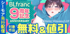 BLfranc9周年記念フェア