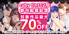 ruby tint12月新刊配信記念