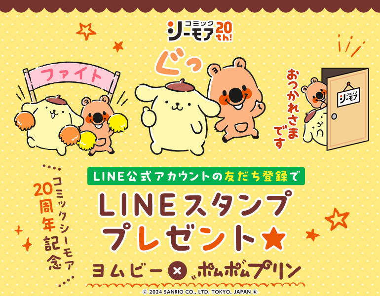 コミックシーモア20周年記念 LINE公式アカウントの友達登録でLINEスタンププレゼント☆ヨムビー×ポムポムプリン