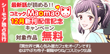 Maomao12月新刊配信記念