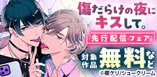 『傷だらけの夜にキスして。』先行配信