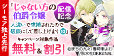 『じゃない方の伯爵令嬢』配信記念