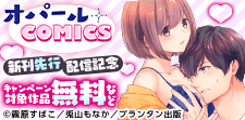 「オパールCOMICS」新刊配信記念