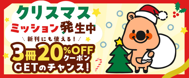 クリスマスミッションクリアで秘密のクーポンをGET!!