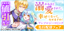 溺れるほど愛されて、幸せになってみせますわ！アンソロジー新刊