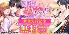 「侯爵様、勃たないはずでは！？」　新刊先行記念