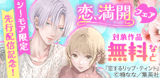 【シーモア限定】先行配信記念！