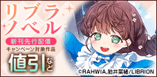 リブラノベル 新刊先行配信