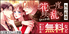 「花は二度咲き乱れる【マイクロ】」先行配信