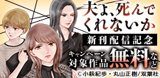 ドラマ放送中『夫よ、死んでくれないか』新刊配信記念