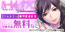 『ハーレム・オフィス』新刊配信記念