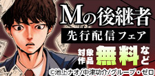 『Mの後継者』先行配信フェア