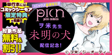 「未明の犬」新刊配信記念