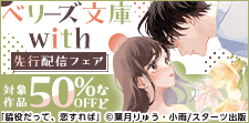 ベリーズ文庫with　シーモア限定先行配信フェア