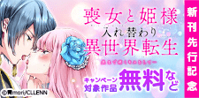 「喪女と姫様入れ替わり異世界転生」新刊先行記念
