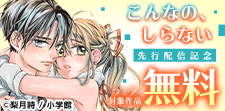 『こんなの、しらない』先行配信記念