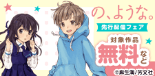 「の、ような。」先行配信キャンペーン