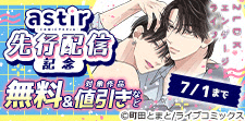 「COMICアスティル」6月新刊先行配信キャンペーン