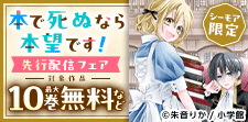 「本で死ぬなら本望です！」先行配信フェア