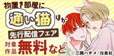 「傷痕に純情」「物置き部屋に通い猫」先行配信フェア