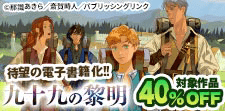 『九十九の黎明』発売記念キャンペーン