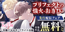 TulleComics 独占先行配信フェア