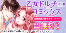 乙女ドルチェ・コミックス 分冊版先行配信