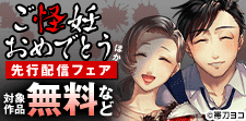 『ご怪妊おめでとう』ほか5作品新刊配信記念