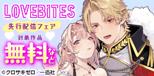 LOVEBITES先行配信フェア