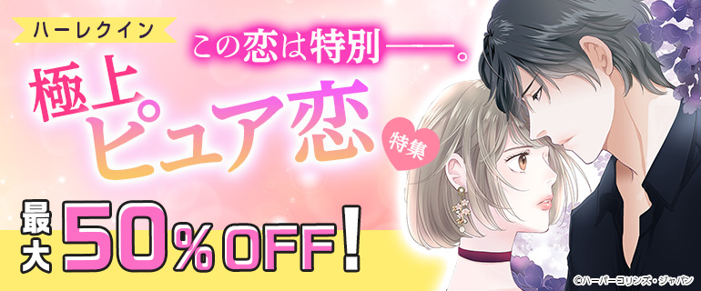この恋は特別――。極上ピュア恋 特集