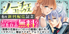 ノーチェコミックス 6月新刊配信記念