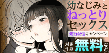 『幼なじみとねっとりセックス』先行配信