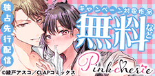 Pinkcherie最新話先行配信記念キャンペーン