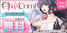 オパールCOMICS　新刊配信記念