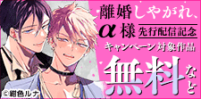 『離婚しやがれ、α様』『ノンケ上司』ほか新刊配信記念
