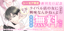 『ライバル店の女に興味なんかねぇよ【連載版】』先行配信記念