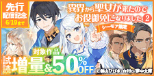 『異界から聖女が来たのでお役御免になりました』先行配信記念