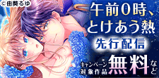 『午前0時、とけあう熱』先行配信記念