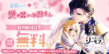 「追放された（元）聖女、愛が重いお隣さんに迫られ中」新刊
