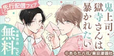 「鬼上司・獄寺さんは暴かれたい。」先行配信フェア