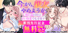 『今から、親友やめようか。』先行配信記念