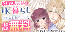 『クセあり天使と1K暮らし』などの新刊先行配信キャンペーン