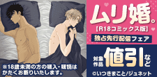 「ムリ婚。【R18コミックス版】」独占先行配信記念